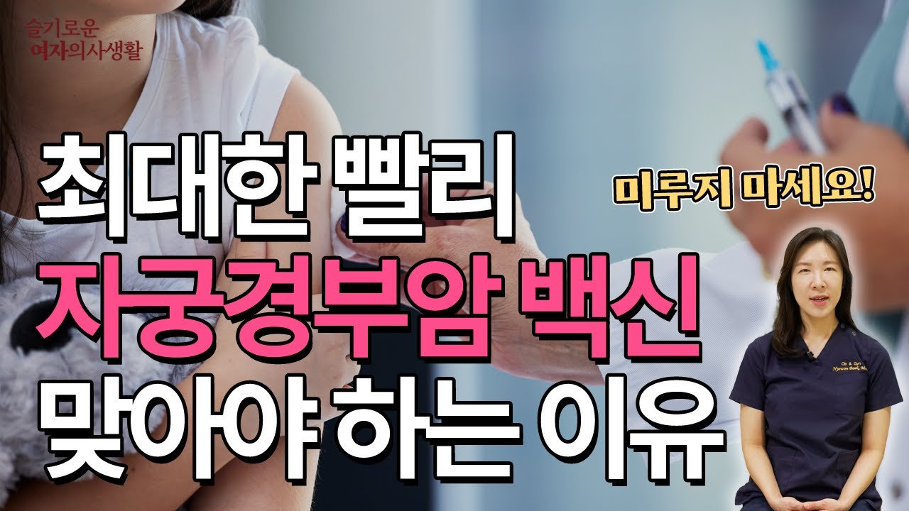 자궁경부암 예방접종, 언제 맞아야 할까?｜HPV 백신 종류·시기·비용·주의사항 완전정리｜연세혜원산부인과 백혜원 원장