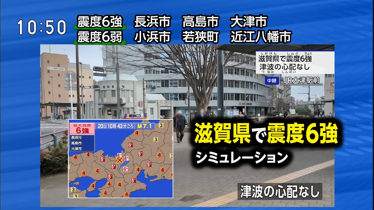 【想定】琵琶湖西岸断層帯地震（地震シミュレーション）滋賀県で震度6強／解説付き