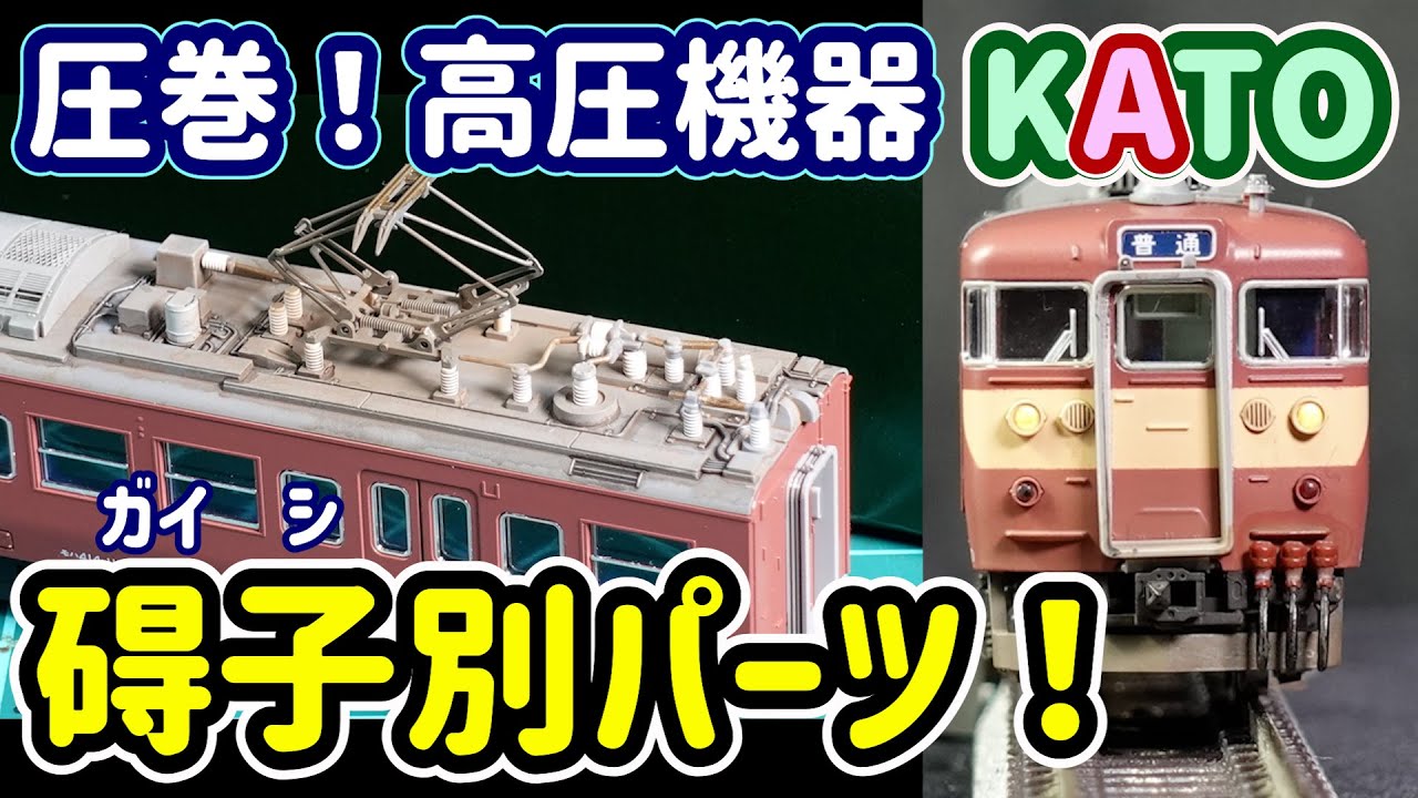 圧巻！精密 KATO 415系！レビュー＆コレクション化加工！新製品…赤電と呼ばれた旧国鉄色が完全リニューアル！【Ｎゲージ】【鉄道模型】【KATO】【ウェザリング】【415系】