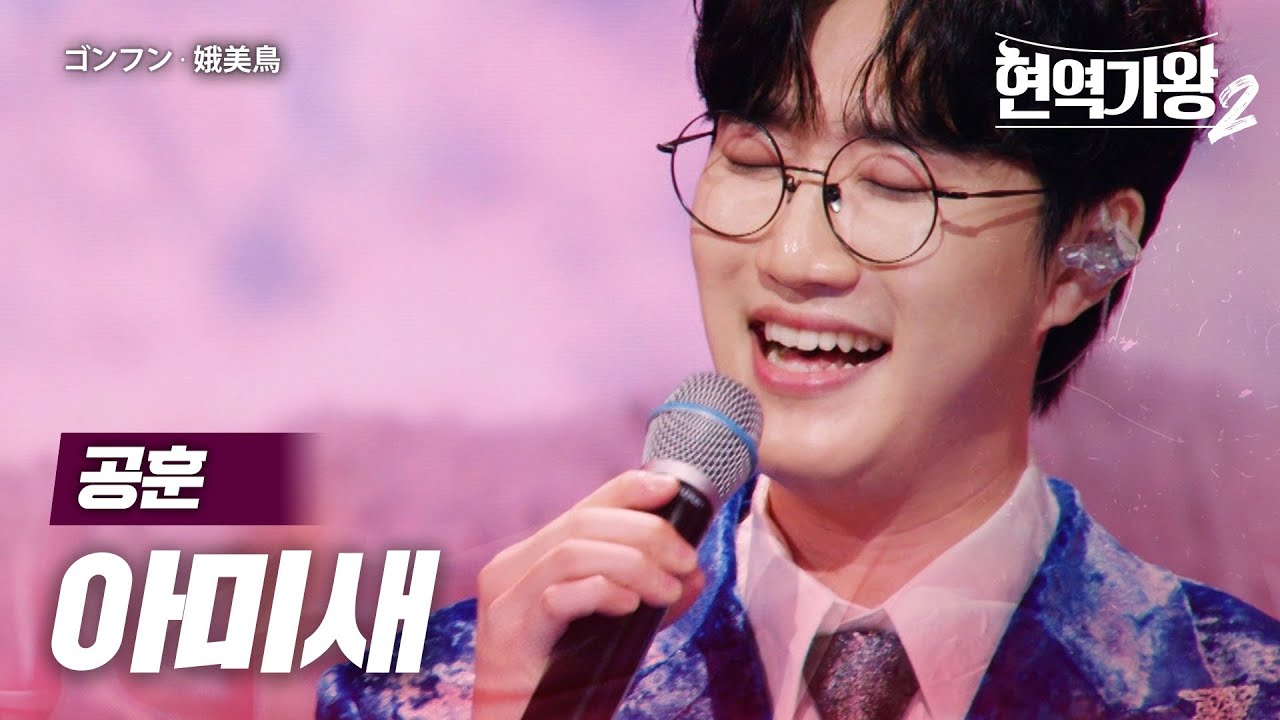 공훈(ゴンフン) - 아미새(娥美鳥)｜현역가왕2 2회