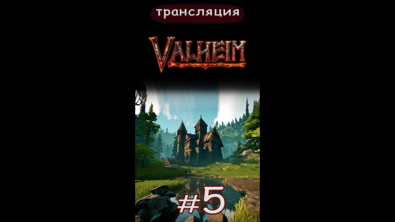 Valheim: Всё ещё учусь играть) Short.