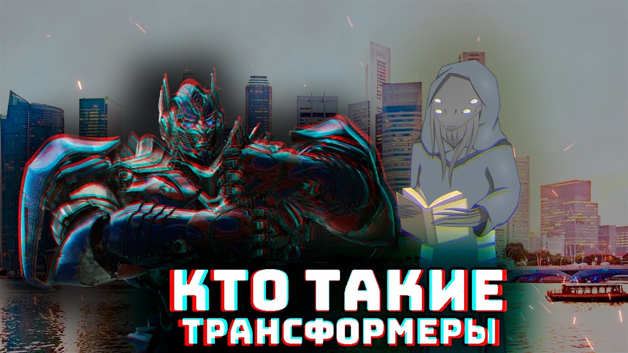 Трансформеры, Кибертронцы, их биология, история и проблемы Канонов I Transformers