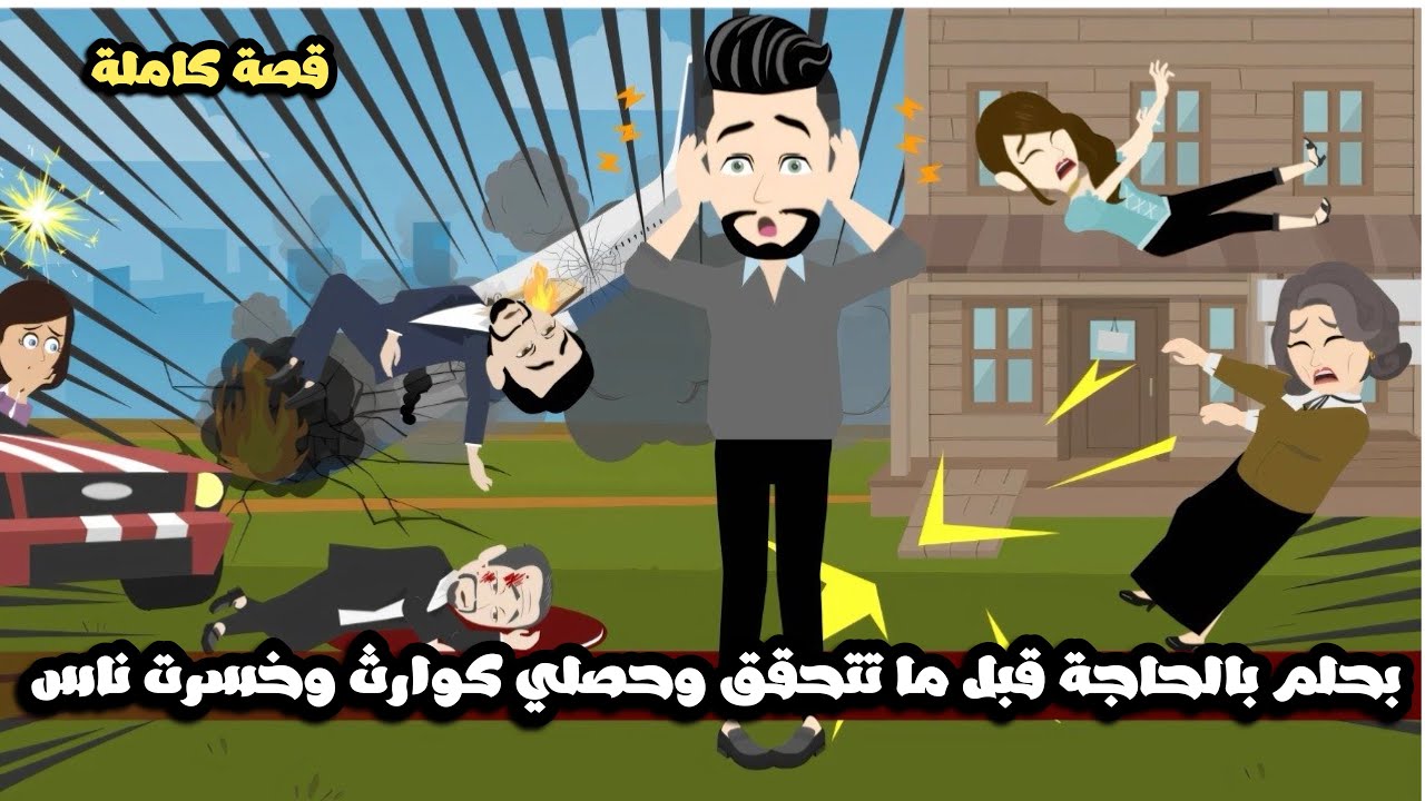 كل لما بحلم حلم بيتحقق و ده سببلي كوارث و خسرني ناس😱قصة كاملة