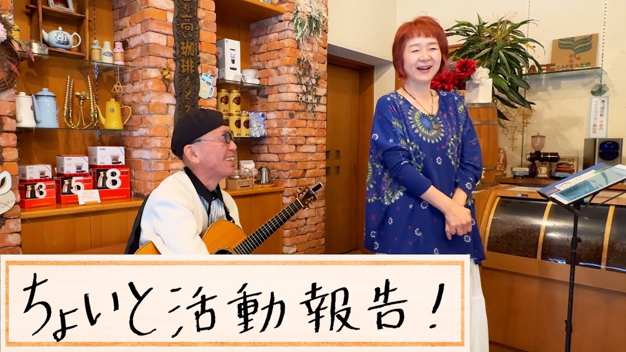 【ちょいと活動報告！】〈淡路市「ロイド・コーヒー ライブ」と「共に歩むミーディング」（忘年会&クリスマス）2025.12 〉ChizuRu & 村上二郎