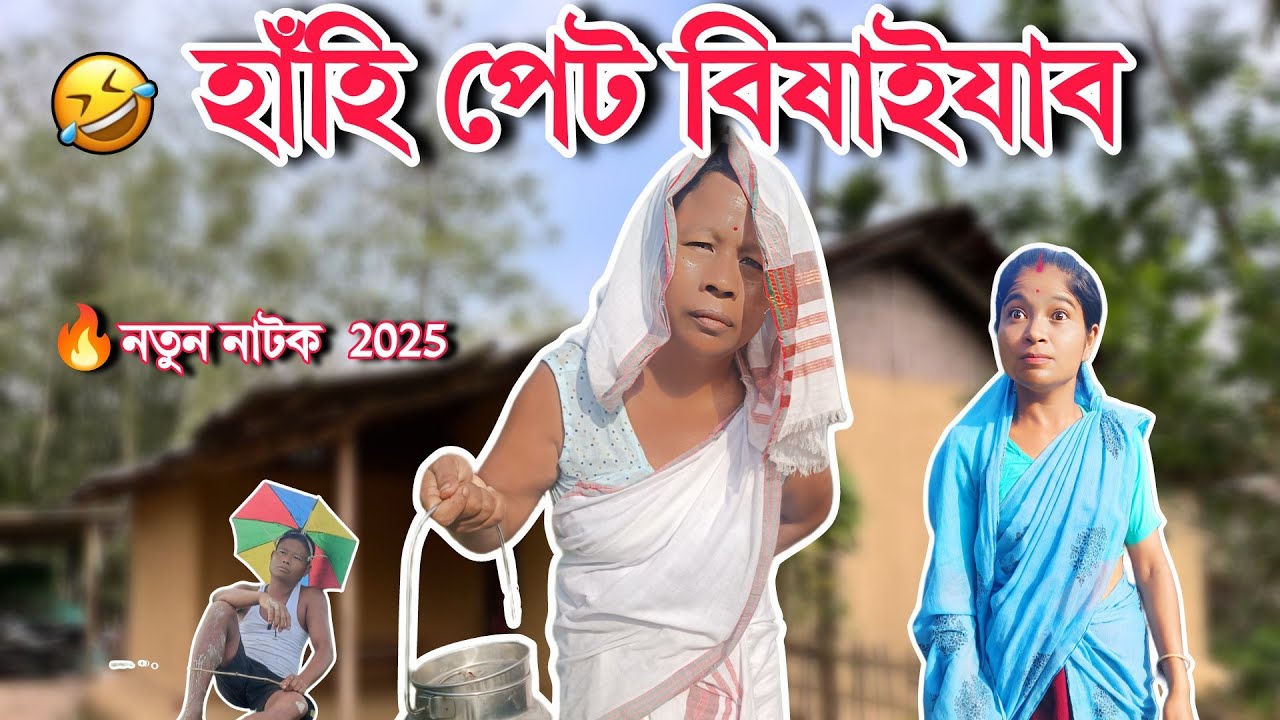 ঘৰত নামিল কলংক! 😱 হাঁহি-চিঞৰ নাটক | Ajit Sonowal Comedy 2025