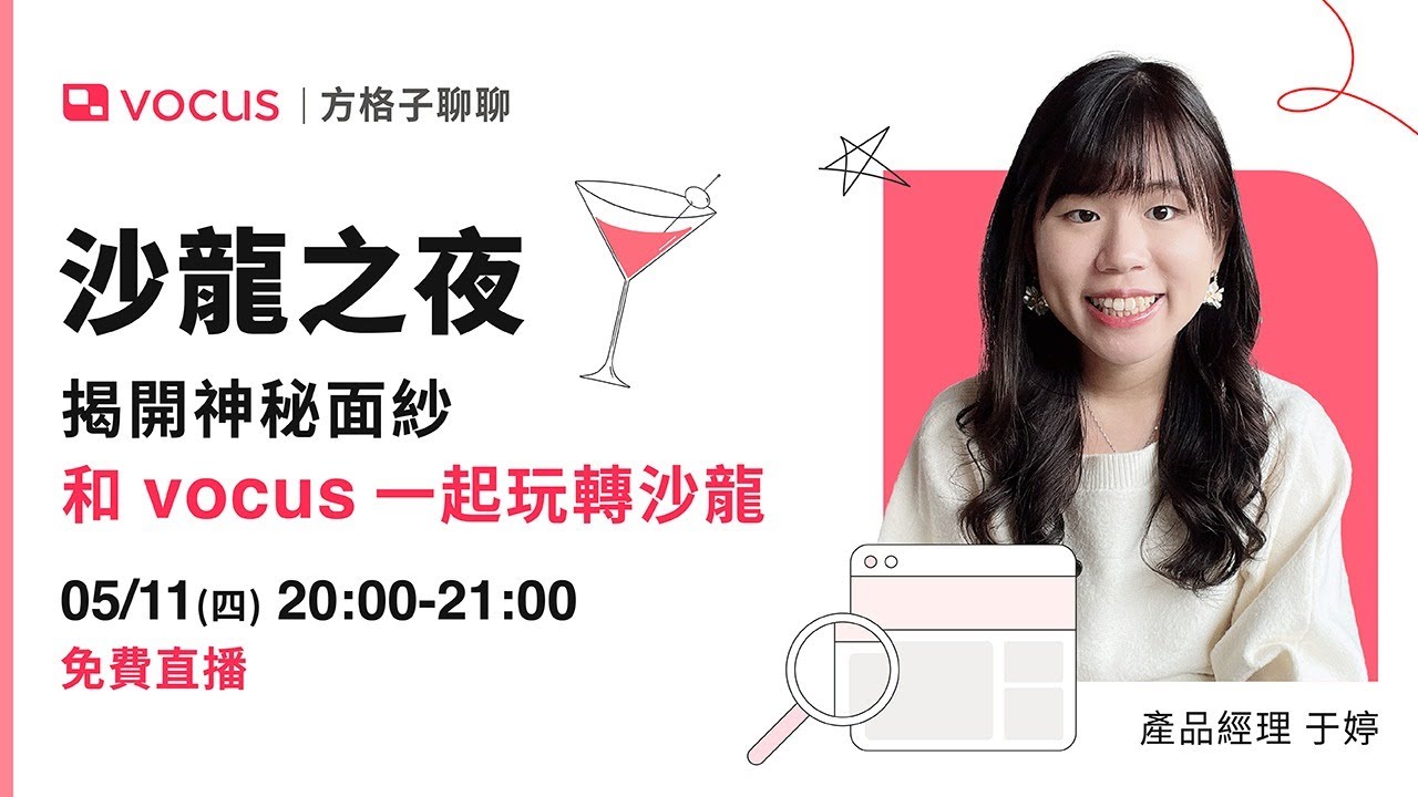 【vocus｜方格子聊聊】沙龍之夜：揭開神秘面紗 一起玩轉沙龍！