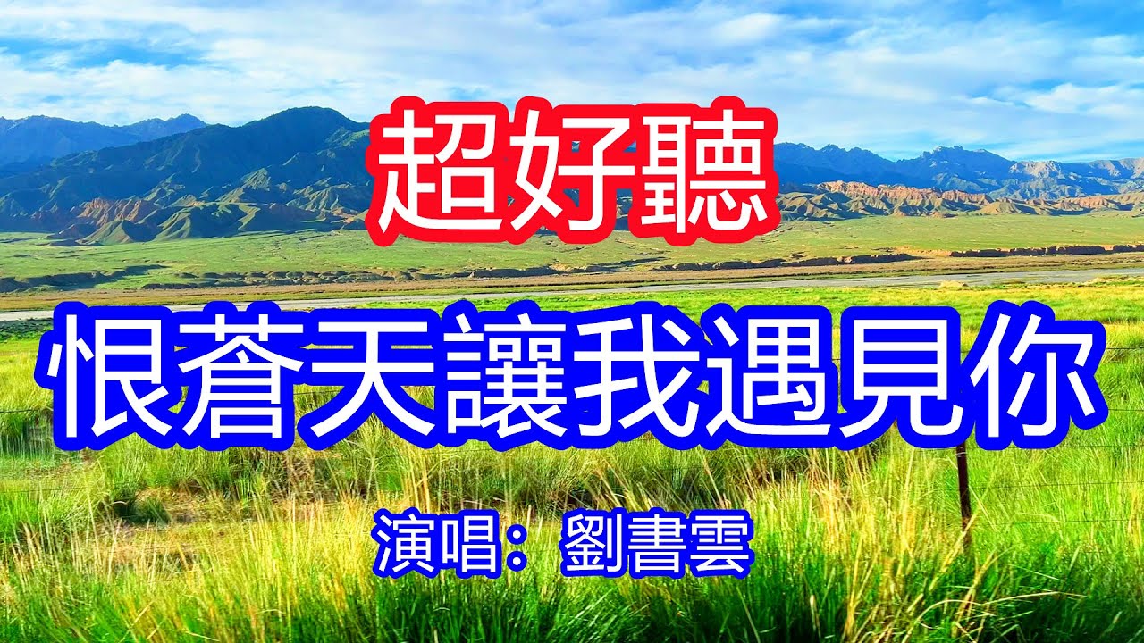 天呀！太好聽了，劉書雲超火傷感情歌《恨蒼天讓我遇見你》，一場相遇一生的惦記，你給的回憶永遠在心底！讓你一聽就忘不掉的催淚神曲，唱的撕心裂肺，聽得痛哭流涕！青海風景！傷感情歌！療癒情歌！