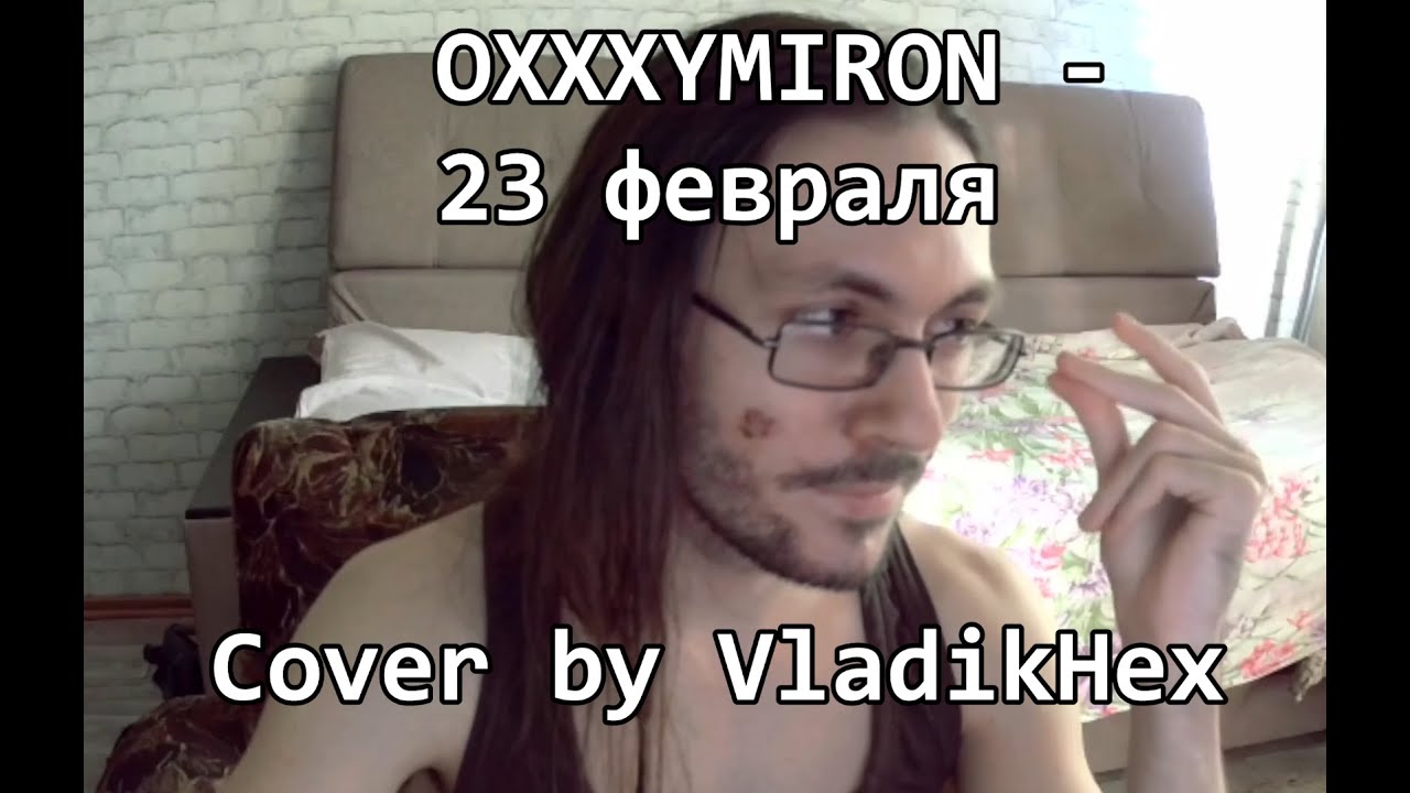 OXXXYMIRON - 23 февраля (домашний кавер от VladikHex)