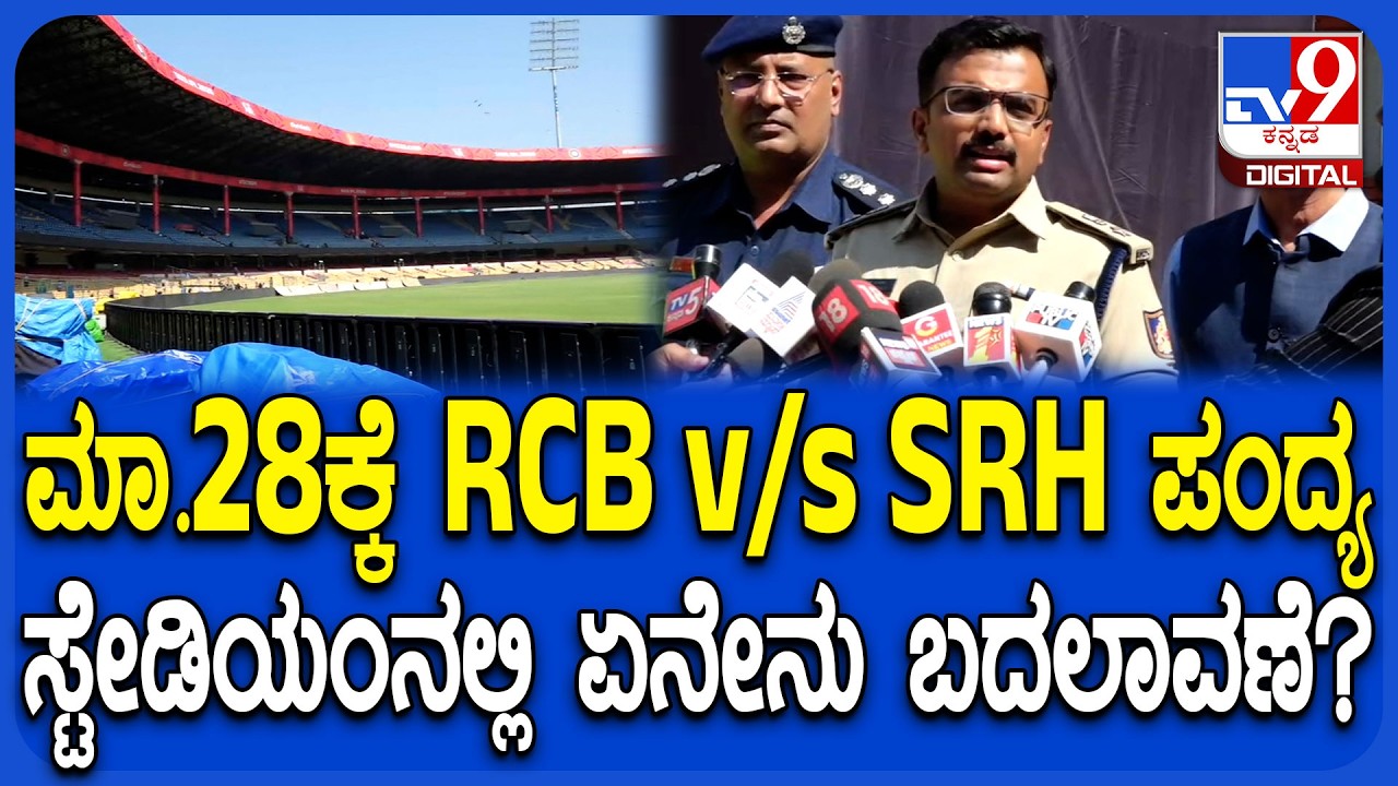 Chinnaswamy Stadium: ಎಂಟ್ರಿ, ಪಾರ್ಕಿಂಗ್ ಏನೇನು ಬದಲಾವಣೆ? ಪೊಲೀಸ್ ಅಧಿಕಾರಿಗಳ ರಿಯಾಕ್ಷನ್ | #TV9D