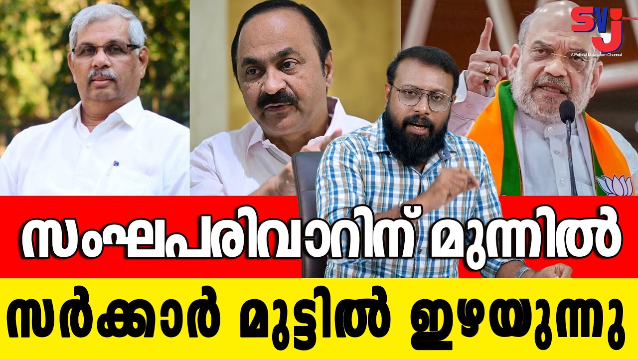 സംഘപരിവാറിന് വഴിവെട്ടുന്ന പുതിയ സര്&zwj;ക്കാര്&zwj; നയം പുറത്ത് #ldf #keralapoliticalnews #cpim