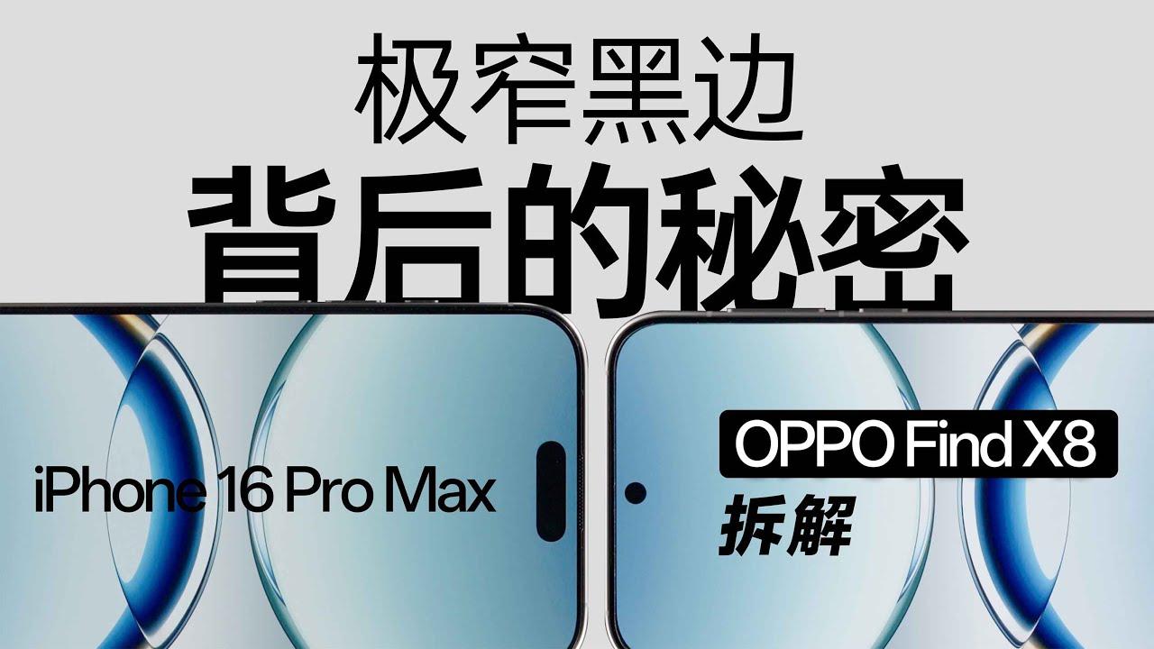 OPPO Find X8 拆解：极窄边框背后的秘密【享拆】- 微机分WekiHome