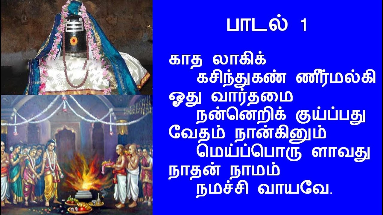 Kadhalagi Kasindhu - காதலாகிக் கசிந்து -நமச்சிவாயத்திருப்பதிகம்-திருஞானசம்பந்தர் தேவாரம்-with lyrics