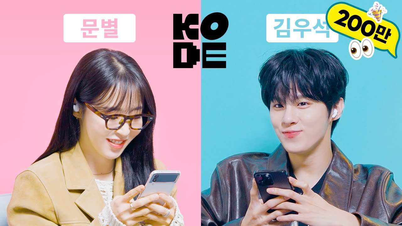 [SUB] 플러팅 고수와 고수가 만났을 때…🤭ㅣ문별&김우석 [셀폰KODE]