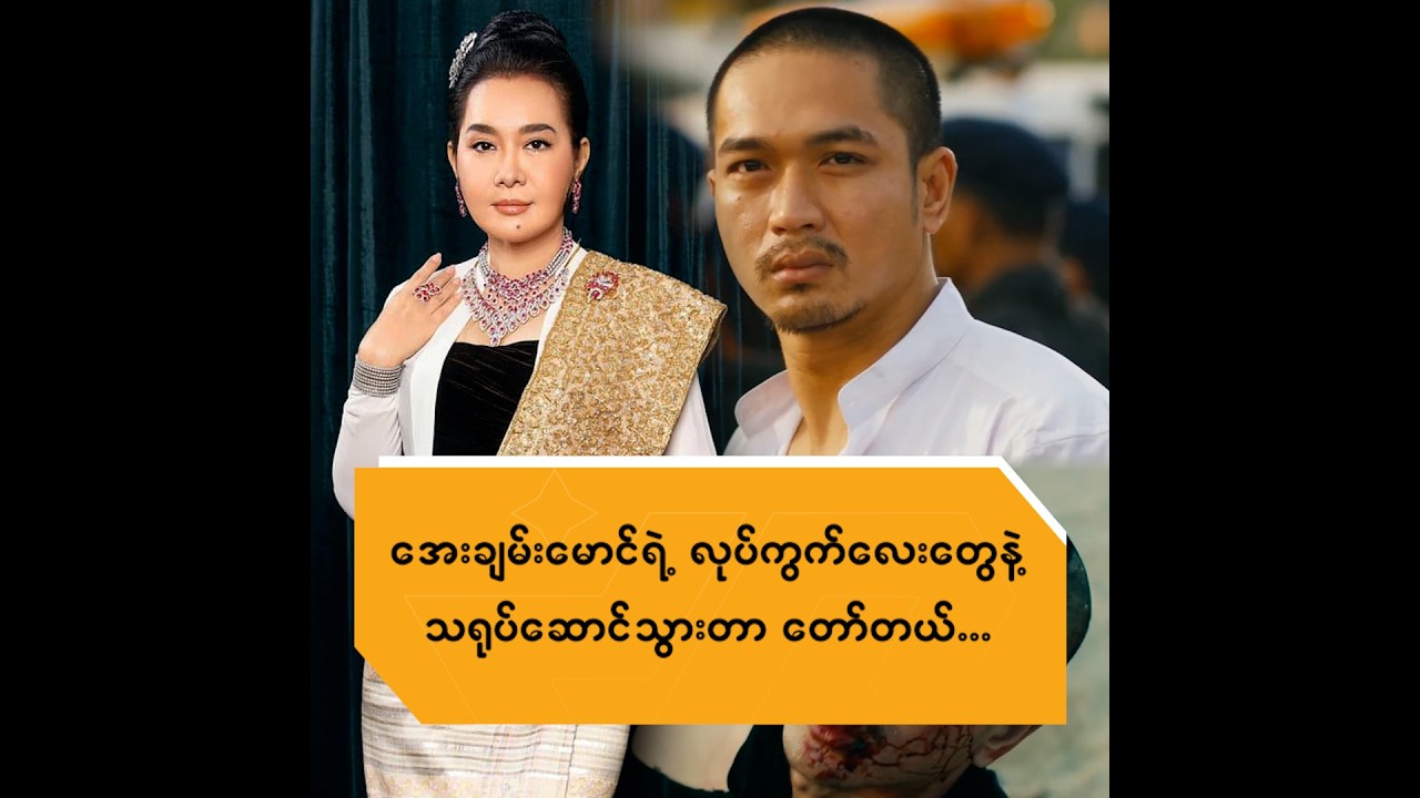 အေးချမ်းမောင်ရဲ့ လုပ်ကွက်လေးတွေနဲ့ သရုပ်ဆောင်သွားတာ တော်တယ် ...