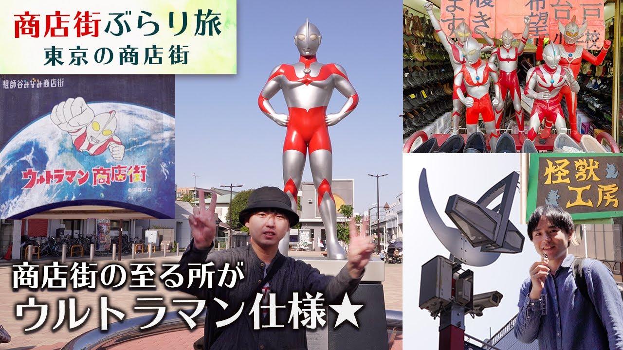 【コンセプト商店街】東京都祖師ヶ谷大蔵のウルトラマン商店街、こだわり凄い！