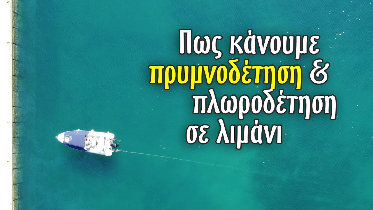 Πως δένουμε με πλώρη ή πρύμνη στο λιμάνι ακόμα και εάν είμαστε μόνοι μας. Πλωροδέτηση / πρυμνοδέτηση