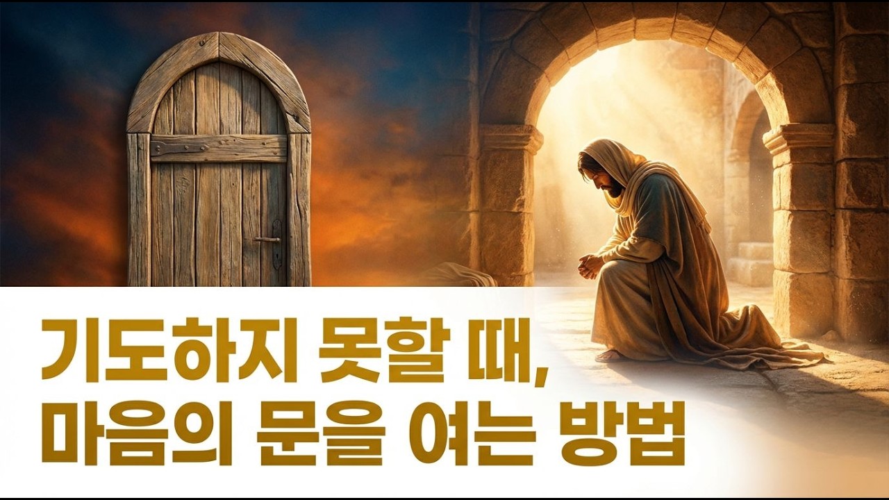 기도가 안 나와 자책하시나요? 입이 떨어지지 않는 당신을 향한 하나님의 대답