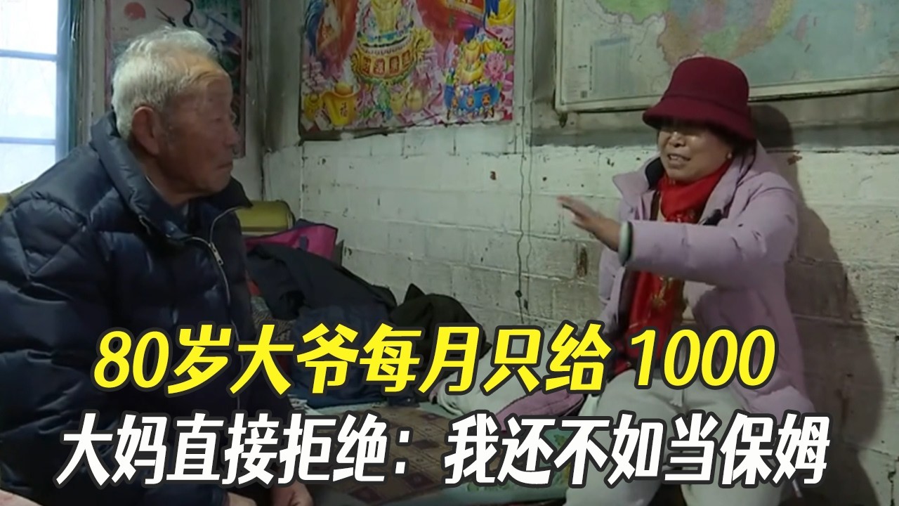 80歲大爺每月只給1000，大媽直接拒絕：我還不如當保姆#中老年相親 #綜藝 #相親