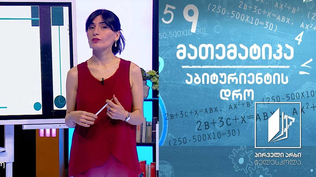 მათემატიკა, აბიტურიენტის დრო - ამოცანები ხსნარებსა და ნაწილებზე #ტელესკოლა
