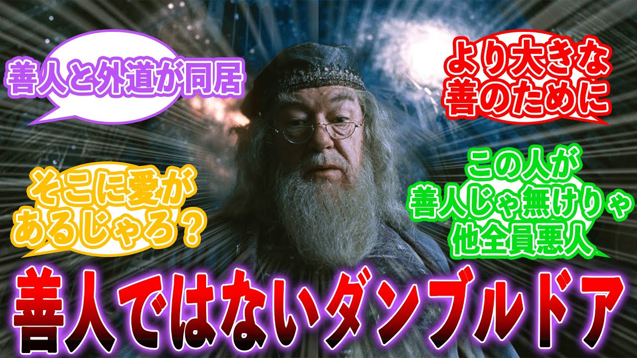 【反応集】正義の味方ではあるけど善人ではないに対する反応集【ハリーポッター】
