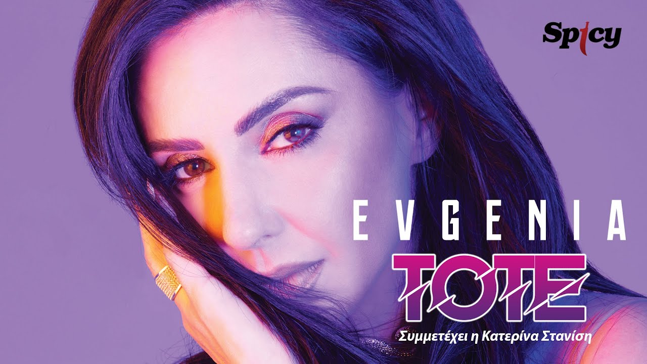 Evgenia & Κατερίνα Στανίση - Τότε - Official Audio Release