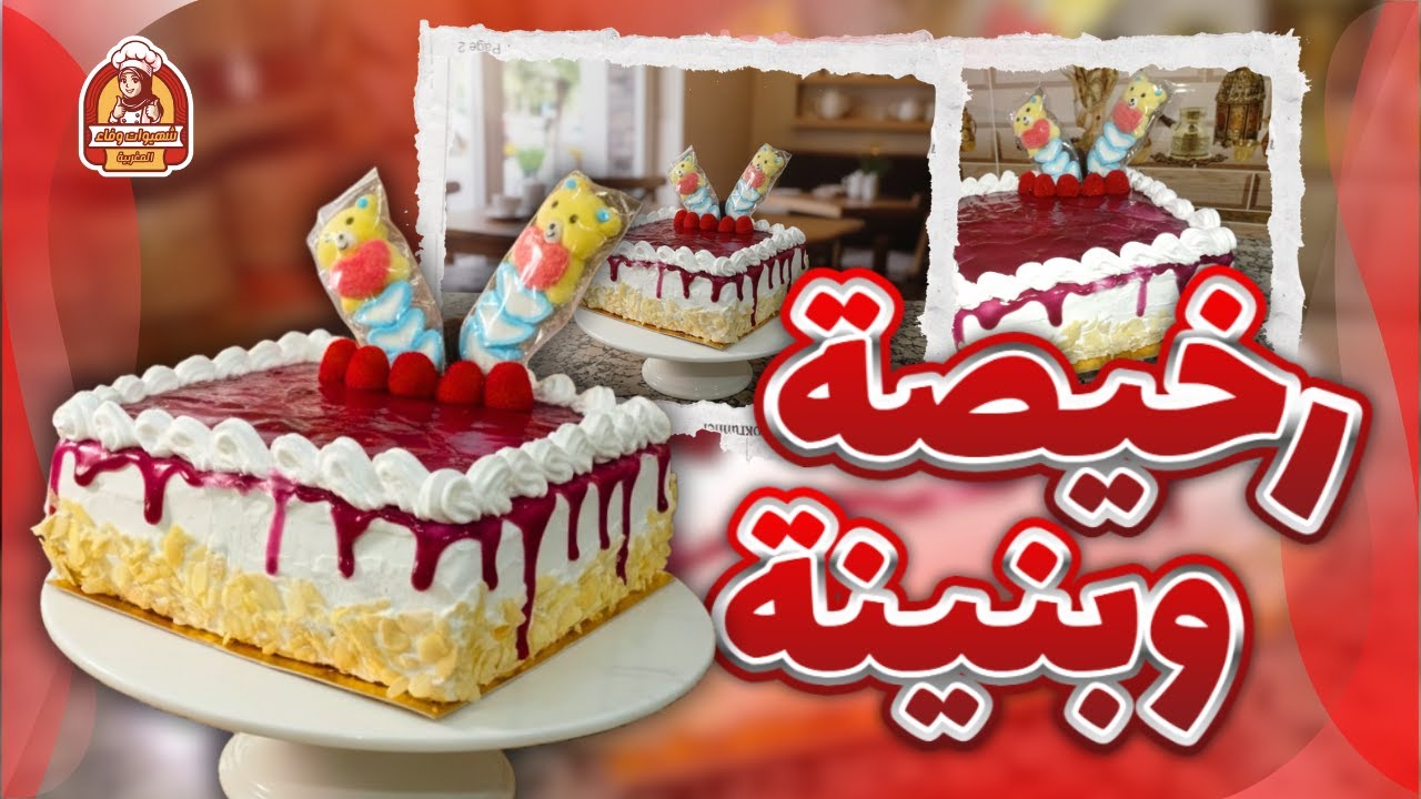 كيكة لاكريم اقتصادية وسهلة بالجينواز ناجحة 100% 🍰 حلوة لاكريم ديال المحلبات غير في الدار