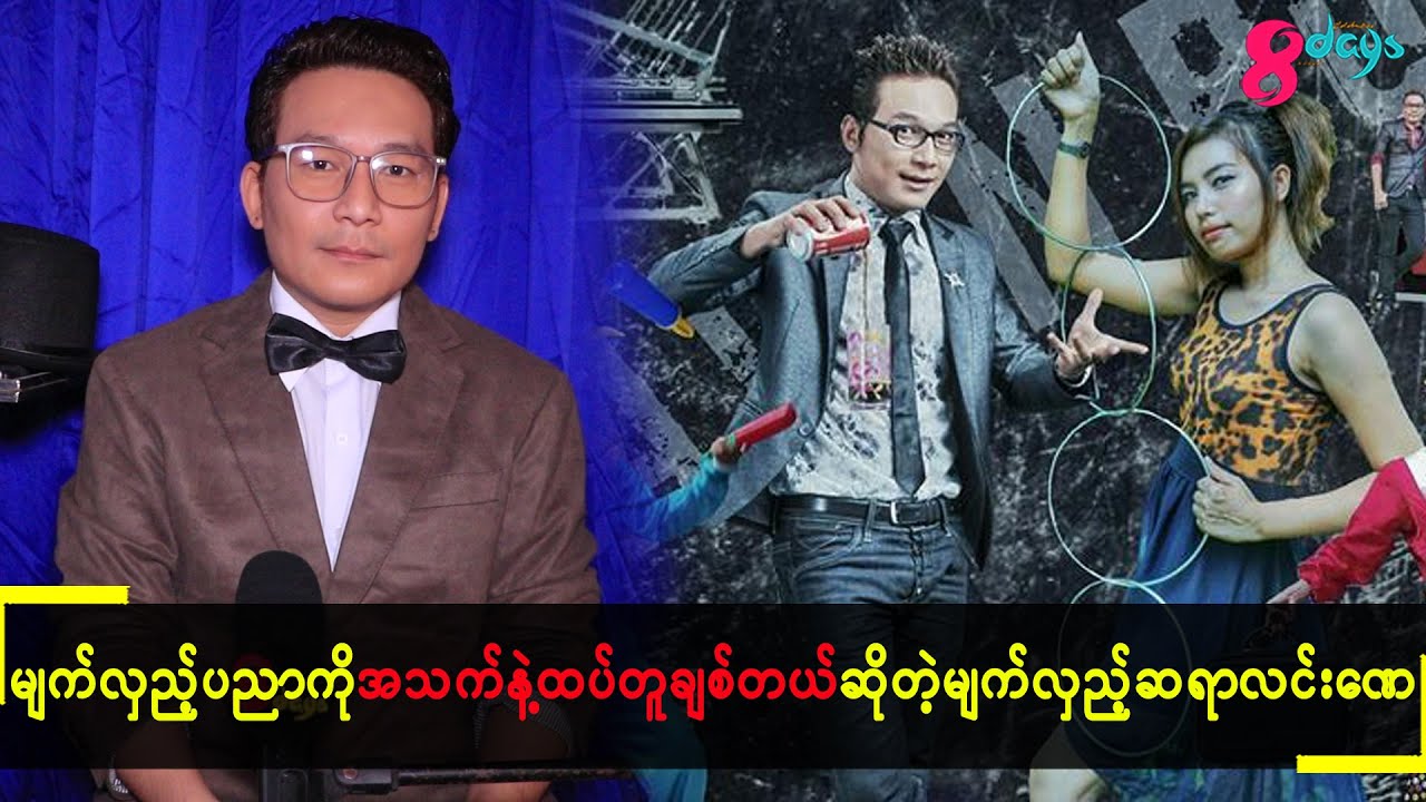 မျက်လှည့်ပညာကိုအသက်နဲ့ထပ်တူချစ်တယ်ဆိုတဲ့ မျက်လှည့်ဆရာလင်းဏေ