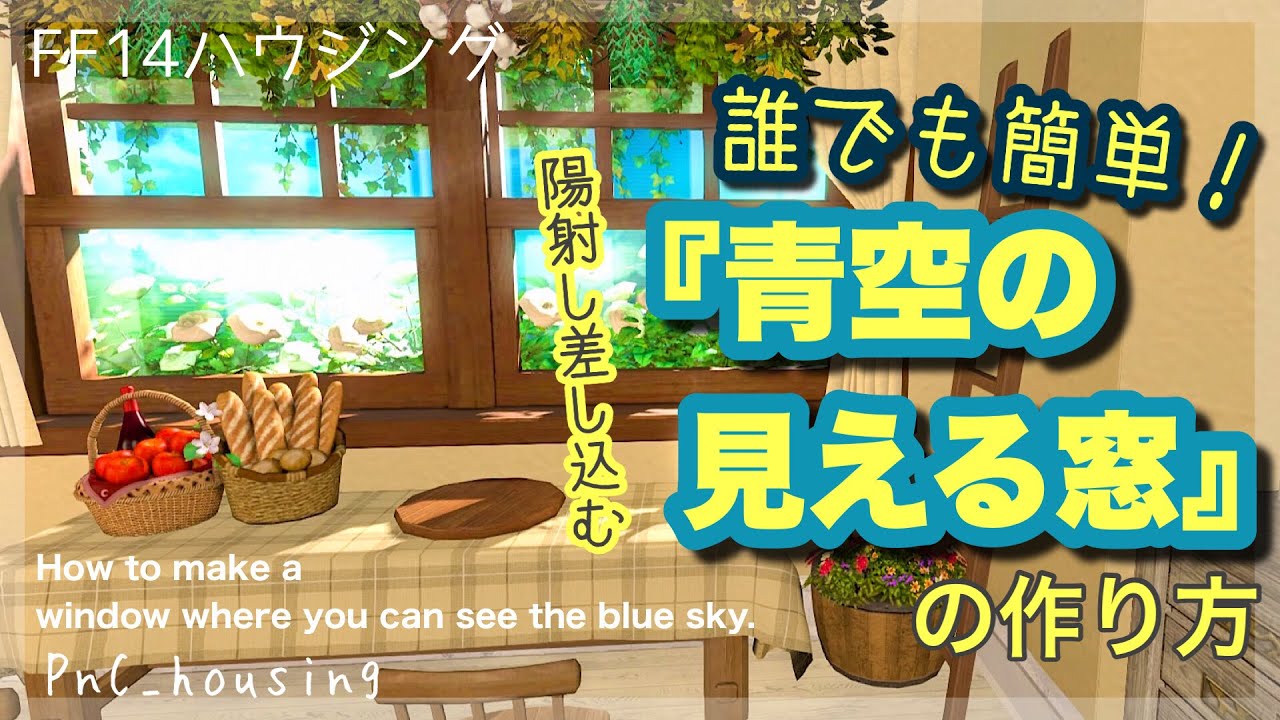 【浮かせ無し】青空の見える窓の作り方【#ff14ハウジング #ff14housing #ff14 #ffxiv 】