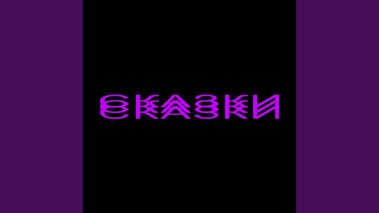 СКАЗКИ