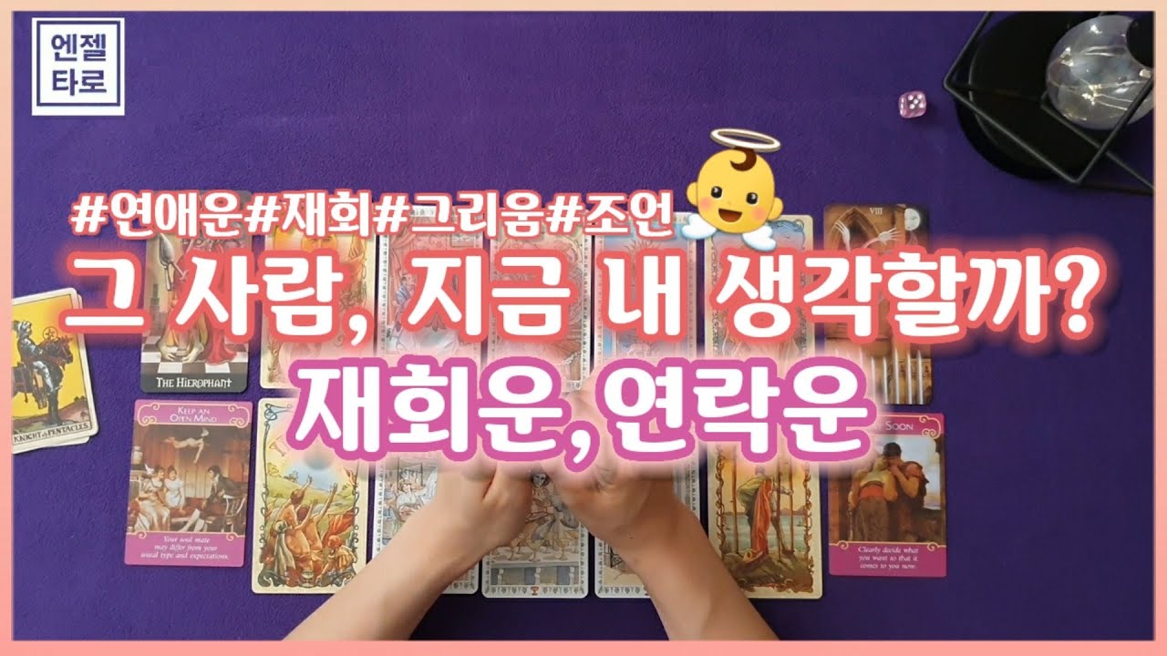 [타로/재회운]그 사람 지금 내 생각할까? l 재회운,연락운