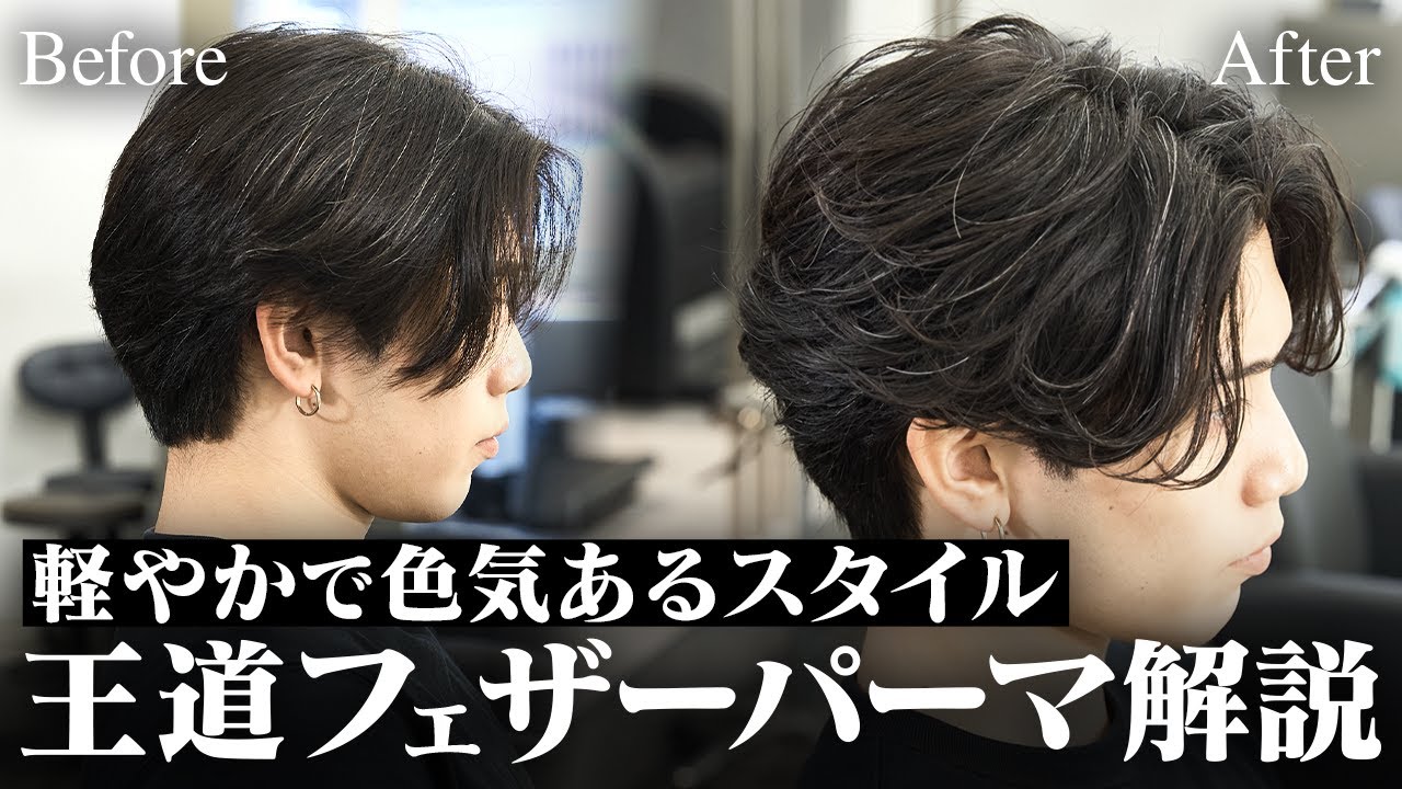 色気を求めるお客様へ。無造作なフェザーパーマのつくり方を徹底解説 