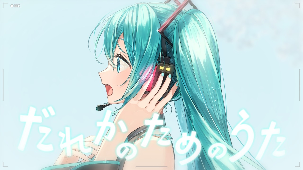 だれかのためのうた feat.初音ミク