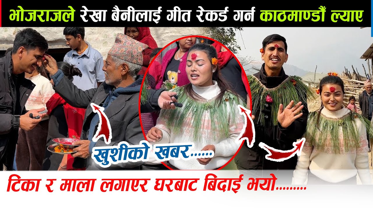 खुशी को खबर.. भोजराज थापाले रेखा बैनीलाई गीत रेकर्ड गराउन काठमाडौँ ल्याए Rekha Pokhrel Bhojraj Thapa