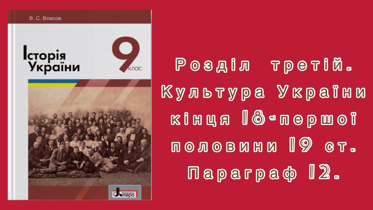Історія України. 9 клас. #12. (В. С. Власов)