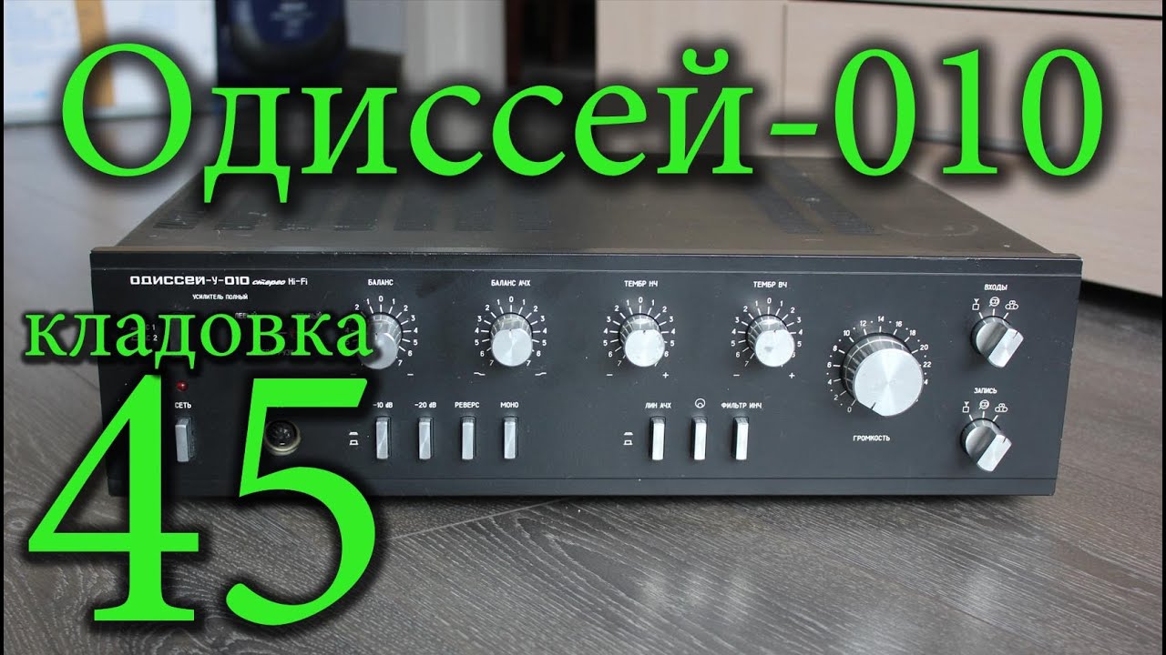 Одиссей 010 усилитель Кладовка №45