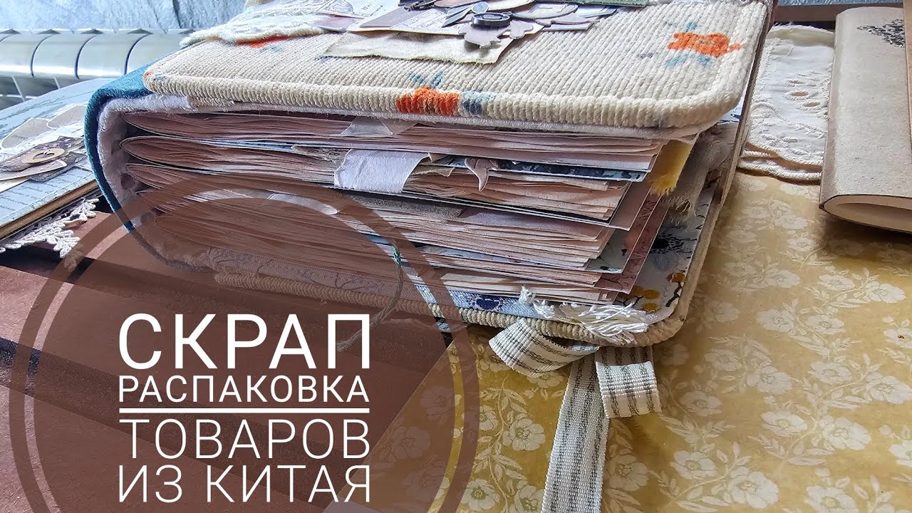Скрап распаковка товаров из Китая | СКРАПБУКИНГ 