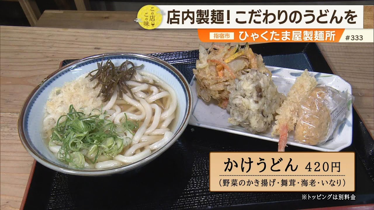 【寒い季節にあたたかい一杯】店内製麺にこだわった数量限定のうどん店 ～ひゃくたま屋製麺所～ ”News＋おやっと！”この店この味(1月20日(火)放送)