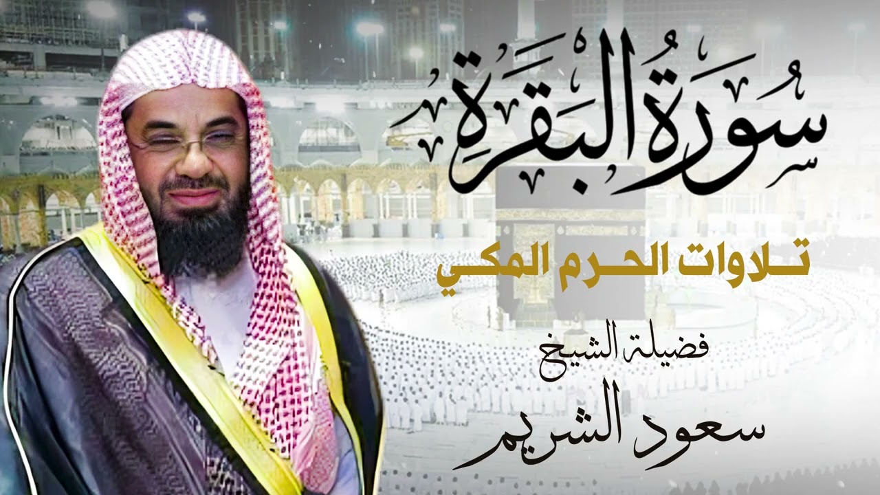 سورة البقرة كاملة فضيلة الشيخ سعود الشريم