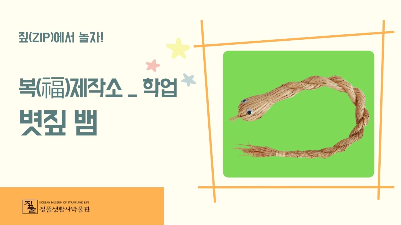 꼬아보세, 볏짚 뱀