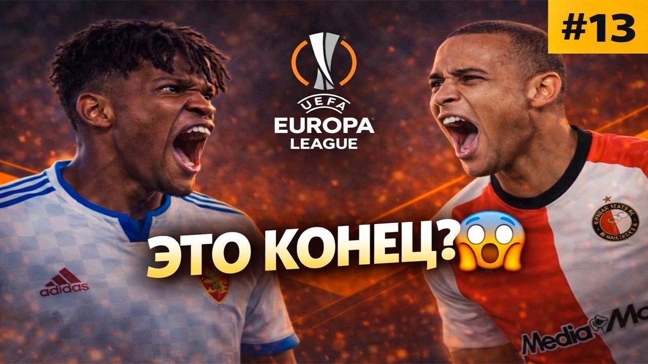 СЕРИЯ ПЕНАЛЬТИ +1/8 ФИНАЛ ЛЕ + ПОЛУФИНАЛ КУБКА | FC26 Карьера #13