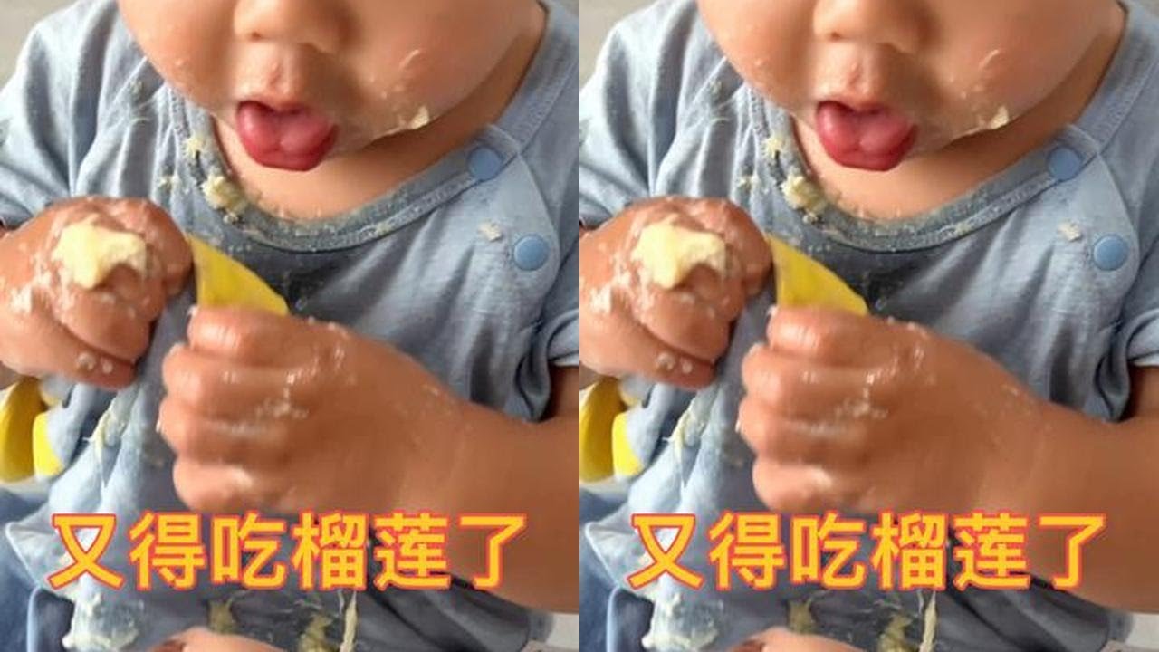 宝宝得吃榴莲嗨过头，一身渣趴地上搞怪，享受的很，爸妈要崩溃了#宝宝吃榴莲 #贪吃宝宝 #人类幼崽成长记
