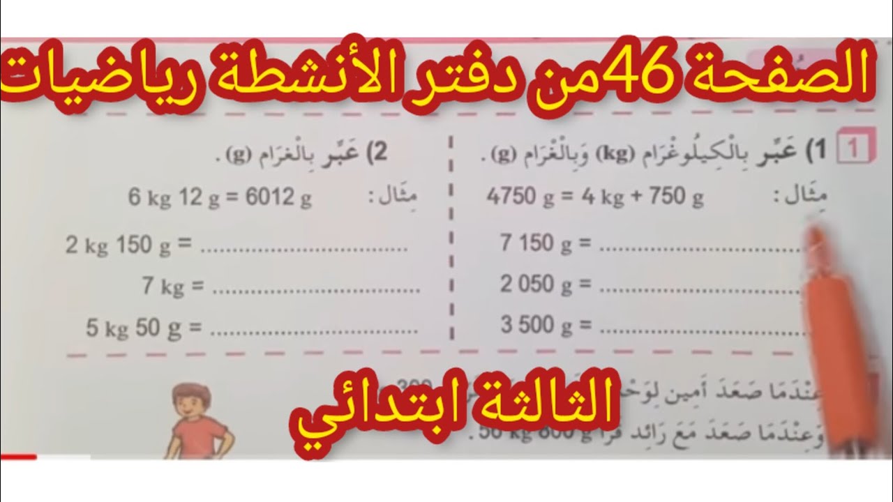 الصفحة 46من دفتر الأنشطة رياضيات للسنة الثالثه ابتدائي #قناة المعلمة بشرى لتعليم الابتدائي