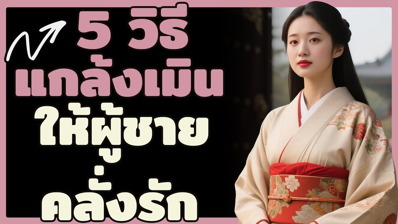 5 วิธีแกล้งเมิน ให้ผู้ชาย 