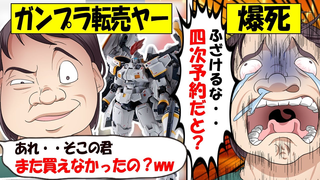 【転売ヤー爆死】ガンプラ「トールギスF」を買い占める→実は4次予約まで行われていて大爆死してしまう転売ヤーのざまぁな末路をゆっくり解説
