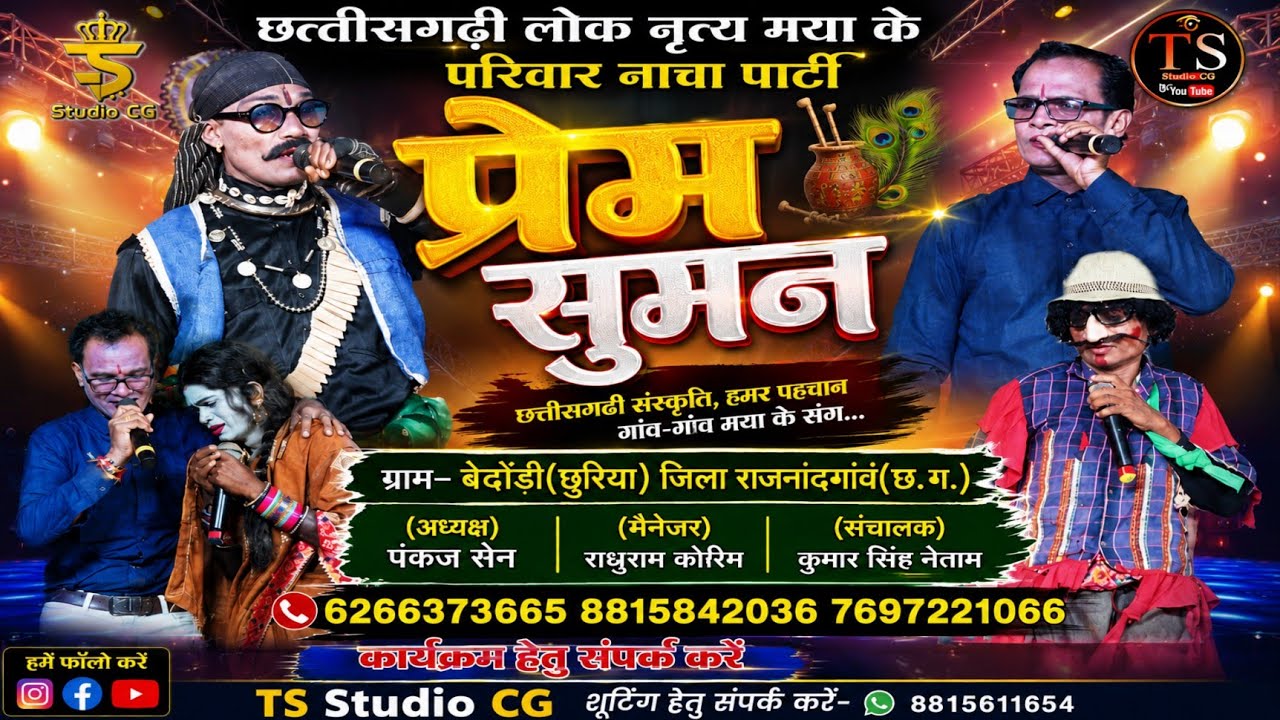 प्रेम सुमन नाचा पार्टी बेंदाडी || Prem suman nach party bendri || Chhattisgarhi nacha party comedy||