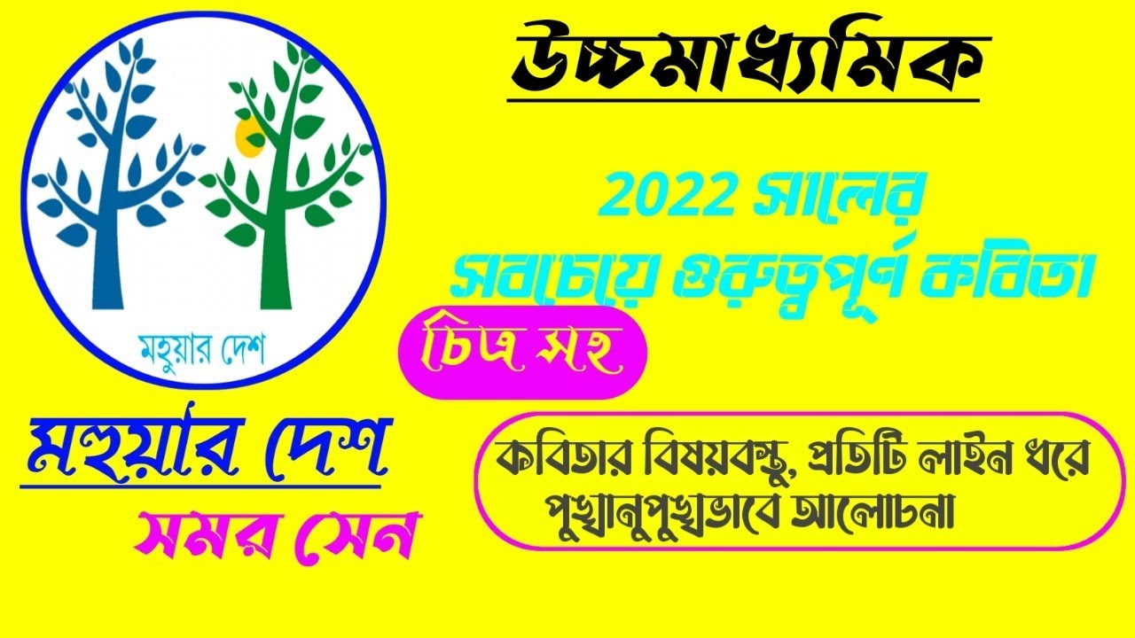 Mohuar desh kobita class 12 / Mohuar desh by Samar sen / #Mohuardesh_kobita_class12 #Knowledgestudy