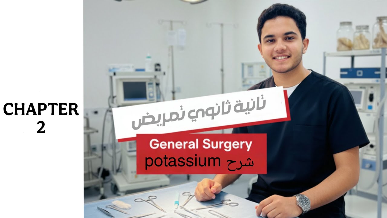 شرح (potassium) chapter 2 | مادة general surgery | تانية ثانوي تمريض