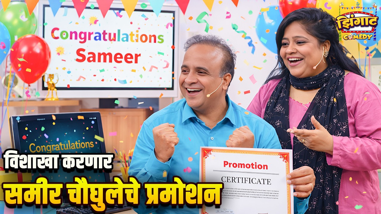 विशाखा करणार समीर चौघुलेचे प्रमोशन | महाराष्ट्राची हास्यजत्रा | Marathi Comedy Show