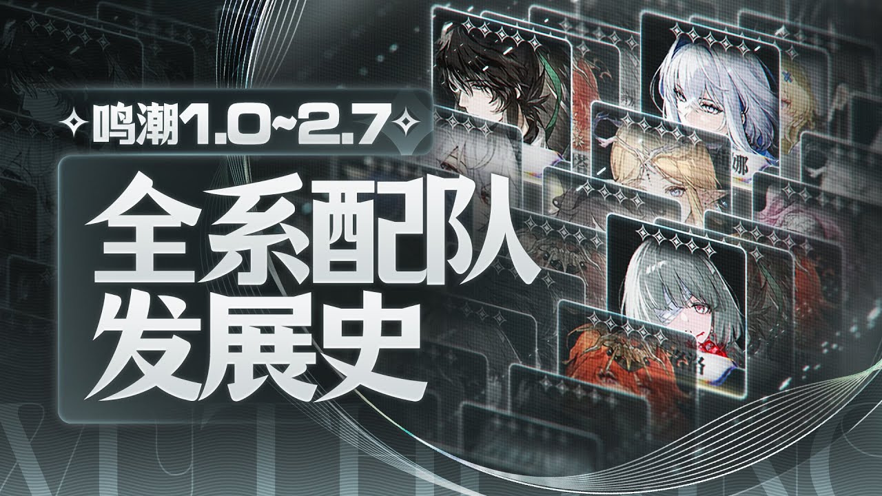 【鸣潮】配队发展史，1.0-2.7全系列配队介绍