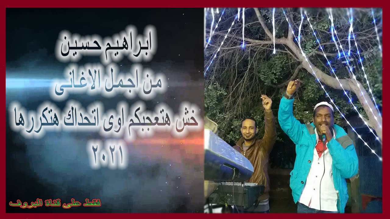 من اجمل الاغانى لفنان ابراهيم حسين خش هتعجبكم اوى اتحداك هتكررها